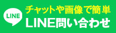 さいたま市の屋根やさんへのLINEでのお問い合わせはこちら