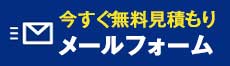 さいたま市の屋根やさんへのメールでのお問い合わせはこちら