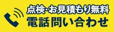 さいたま市の屋根やさんへ電話お問い合わせはこちら