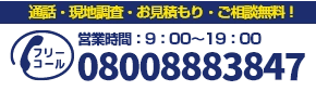 通話・現地調査・お見積もり・ご相談無料！お気軽にさいたま市の屋根やさんへお電話ください。