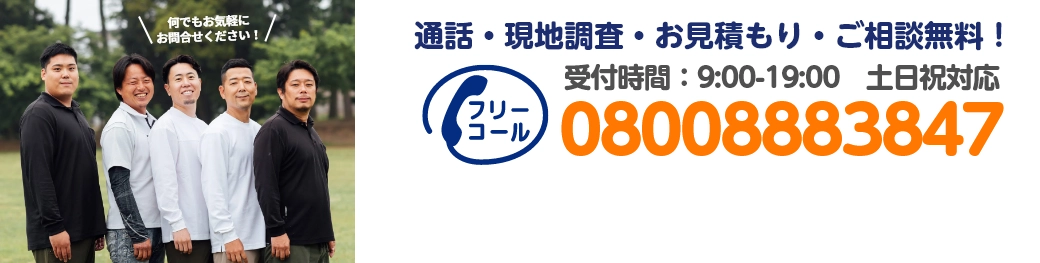 通話・現地調査・お見積もり・ご相談無料！お気軽にお問い合わせください。