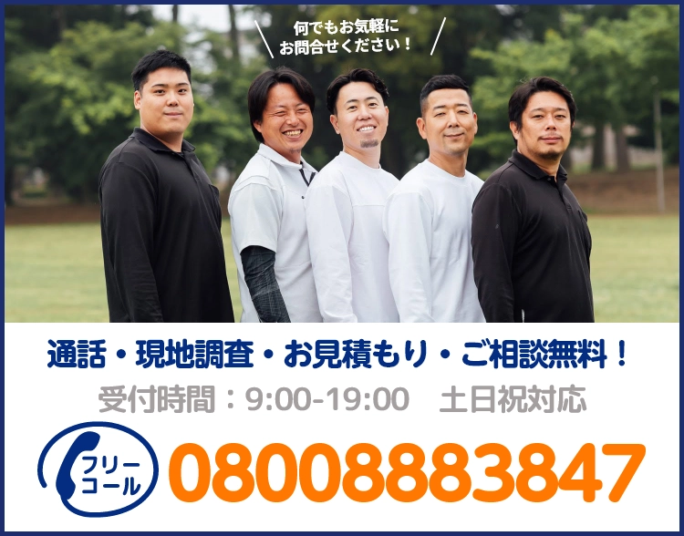 通話・現地調査・お見積もり・ご相談無料！お気軽にお問い合わせください。