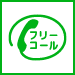 通話・現地調査・お見積もり・ご相談無料！お気軽にさいたま市の屋根やさんへお電話ください。