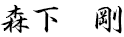 森下　剛