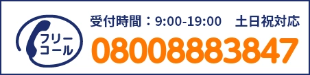 通話・現地調査・お見積もり・ご相談無料！お気軽にお電話ください。