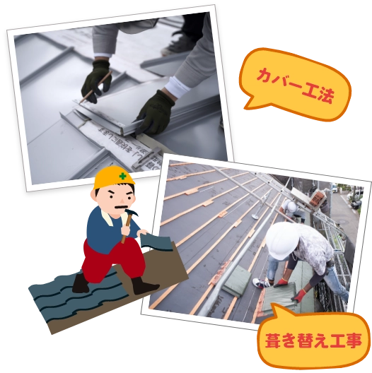 葺き替え工事とカバー工法の違い