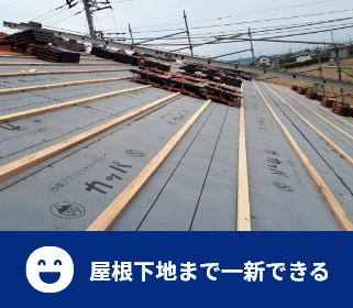 屋根下地まで一新できる