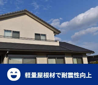 軽量屋根材で耐震性向上