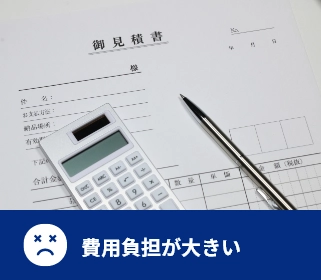 費用負担が大きい
