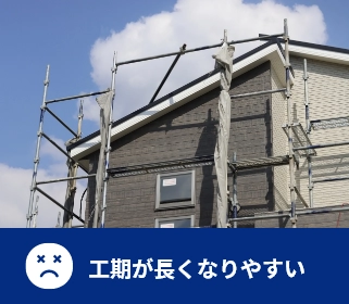 工期が長くなりやすい