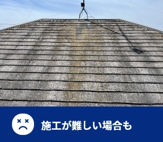 施工が難しい場合も