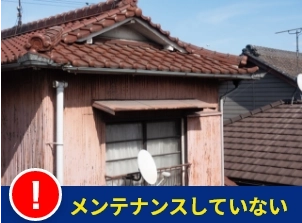 築20年以上で一度もメンテナンスしていない