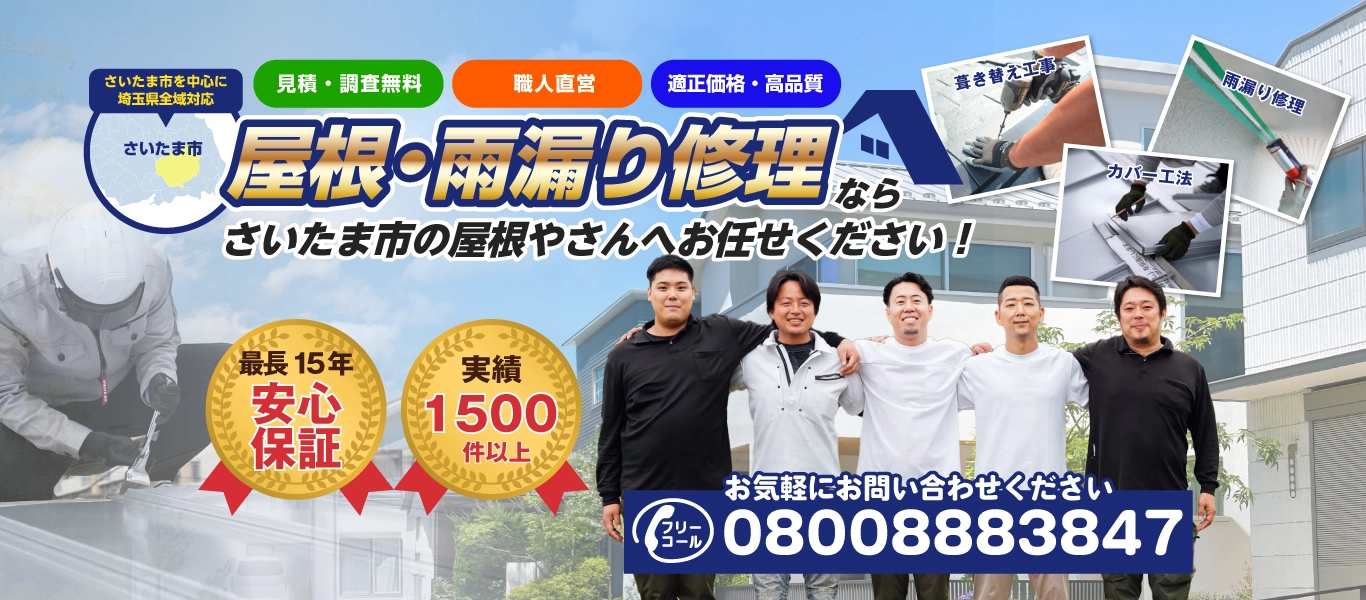 屋根修理・雨漏り修理はさいたま市の屋根やさん