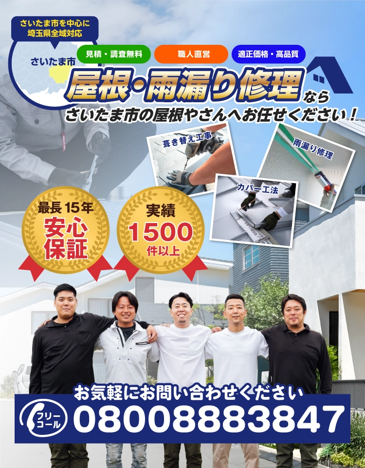 屋根修理・雨漏り修理はさいたま市の屋根やさん