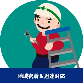 地域密着＆迅速対応