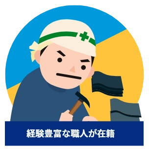 経験豊富な職人が在籍