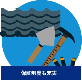 保証制度も充実